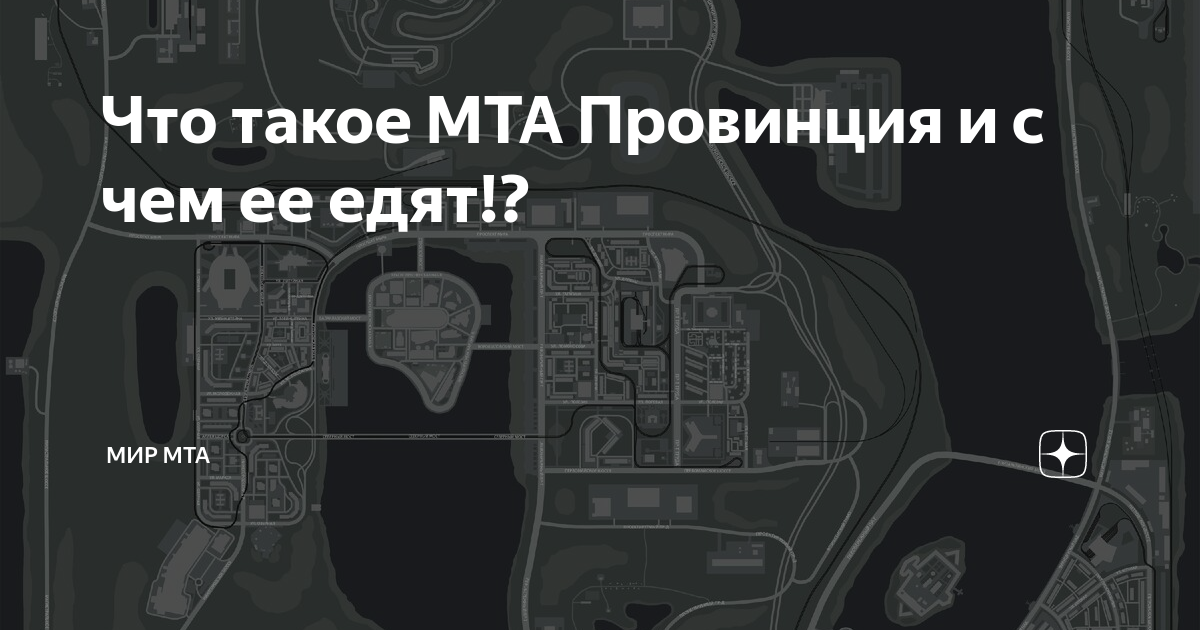 Что такое МТА Провинция и с чем ее едят!? | Мир МТА | Дзен