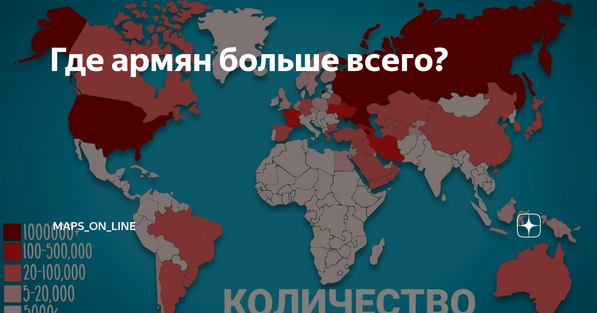 Численность армении на 2023 год. Армяне расселение в мире. Армянская диаспора в мире карта. Количество армян по всему миру. Карта расселения армян в мире.