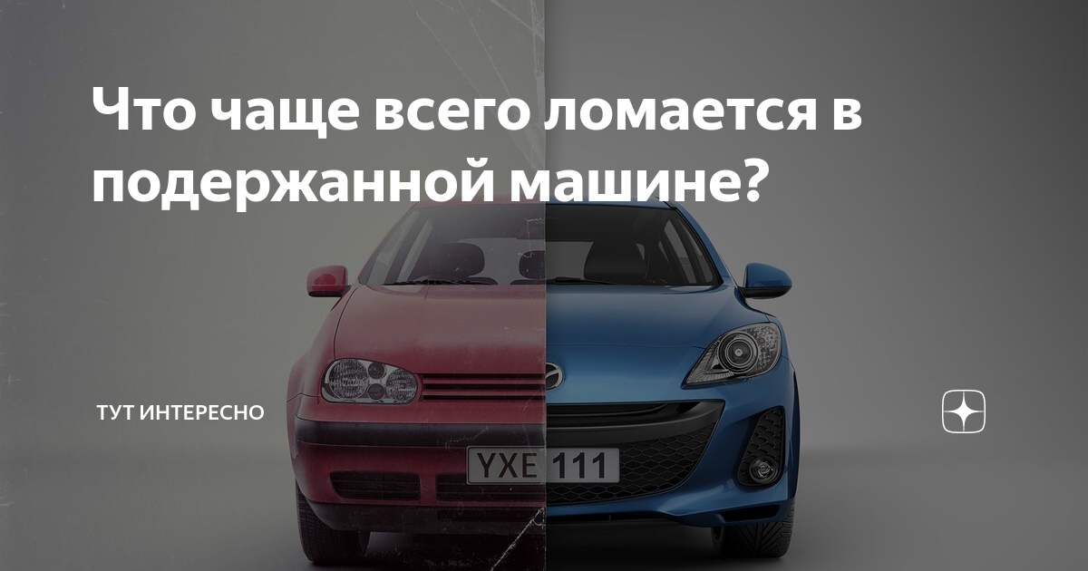 Что часто ломается. Что чаще всего ломается в автомобиле. Машина которая часто ломается. Автомобиль заранее лишенный качества. Машины которые постоянно ломаются.