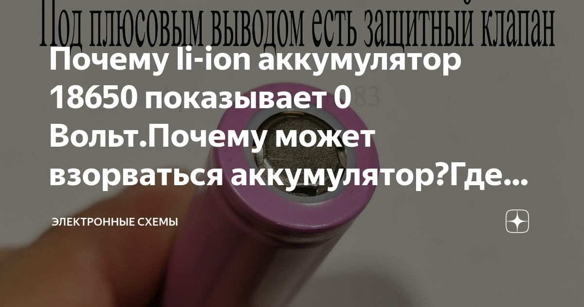 Почему li-ion аккумулятор 18650 показывает 0 Вольт.Почему может ...