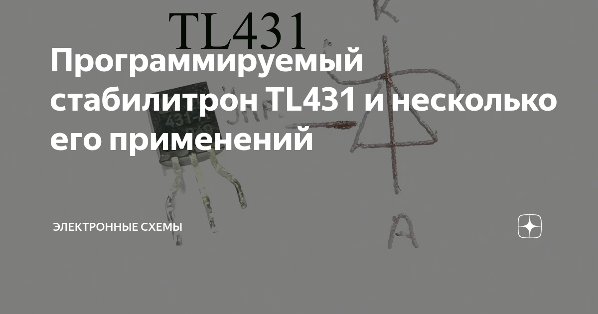 Программируемый стабилитрон TL431 и несколько его применений ...