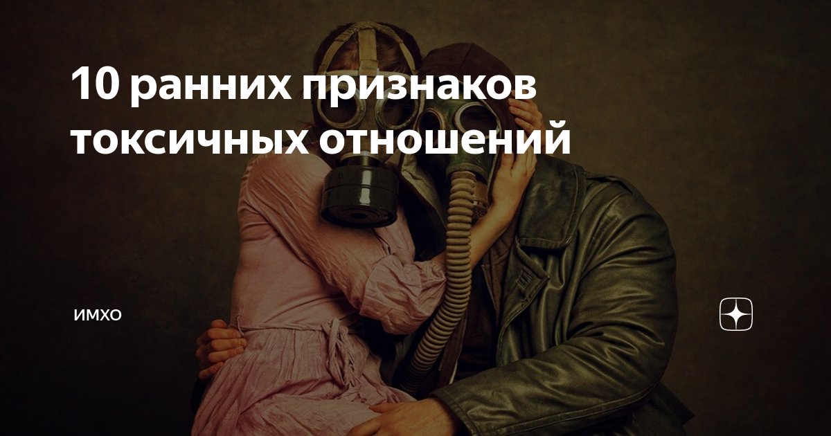 Убийственные отношения 44 глава. Токсичные отношения. Токсичные отношения картинки. Признаки токсичных отношений. Убийственные отношения