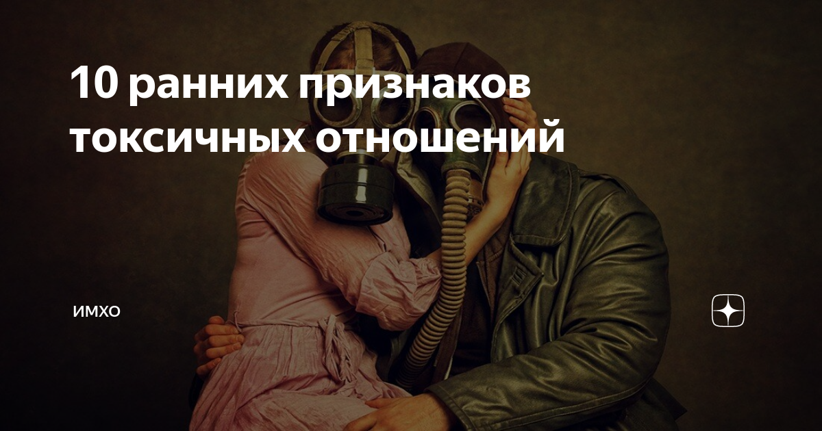 Убийственные отношения 44 глава. Токсичные отношения. Токсичные отношения картинки. Признаки токсичных отношений. Убийственные отношения.