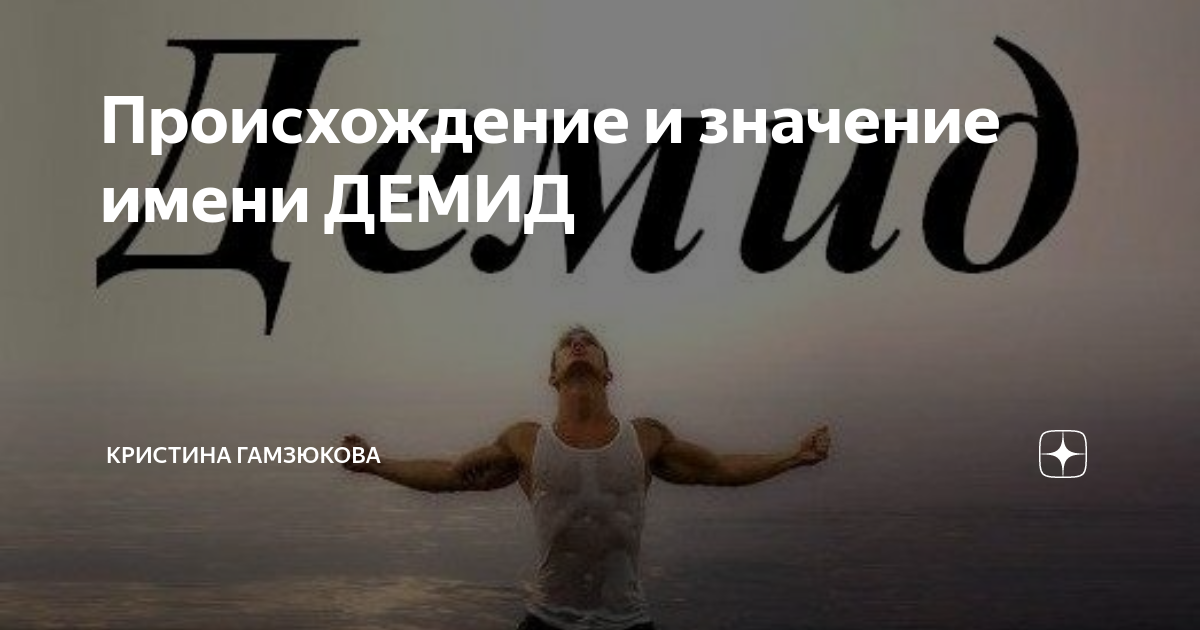 Происхождение и значение имени ДЕМИД | Русский язык. История. Имена. | Дзен