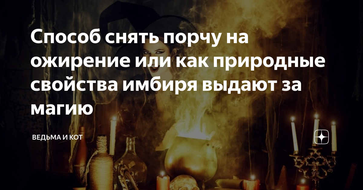 Как самостоятельно снять порчу на ожирение Как избавиться от наведенной порчи на полноту фото презентация
