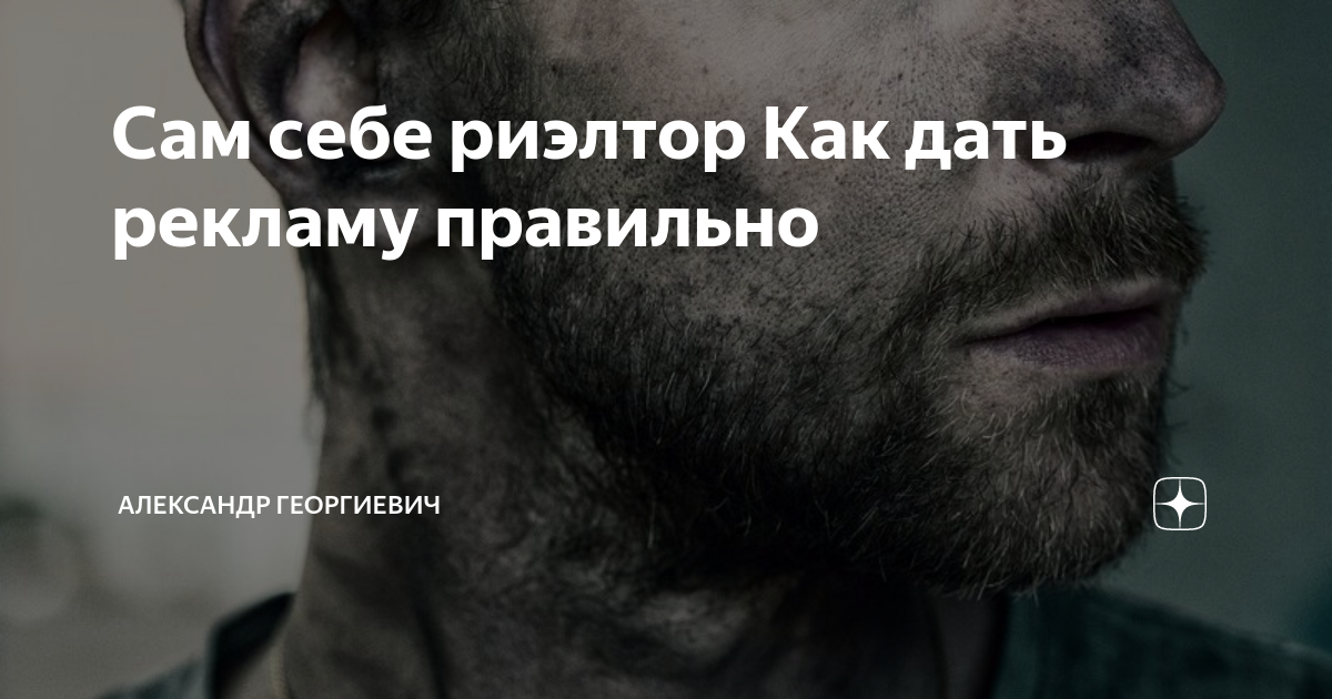 Сам себе риэлтор Как дать рекламу правильно | Александр Георгиевич | Дзен