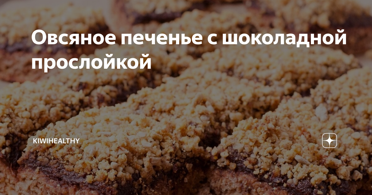 Овсяное печенье с шоколадной прослойкой | kiwihealthy | Дзен