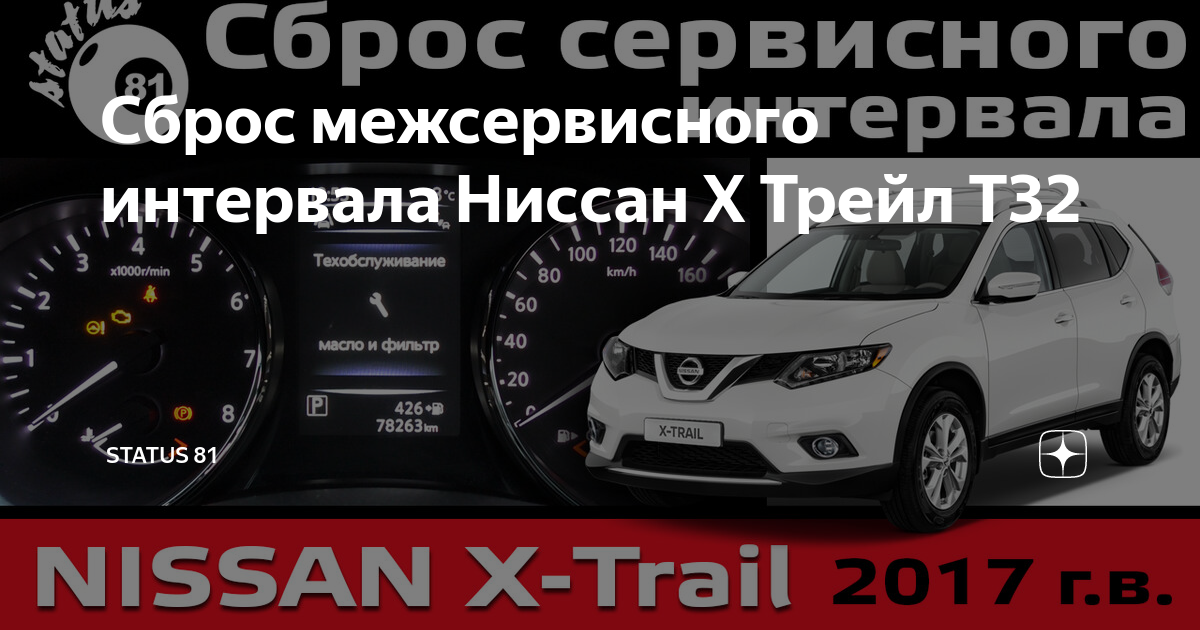 Сброс межсервисного интервала Ниссан Х Трейл Т32 | STATUS 81 | Дзен