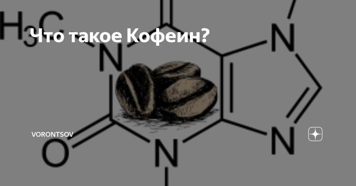 Кофеин бромид. Кофеин алкалоид. Кофеин формула. Молекула кофеина. Кофеин химия.
