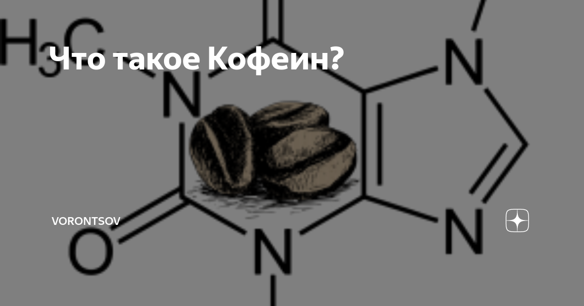 Ее глаза уже не спасет кофеин. Кофеин алкалоид. молекула кофеина. кофеин формула. кофеин картинки для презентации.