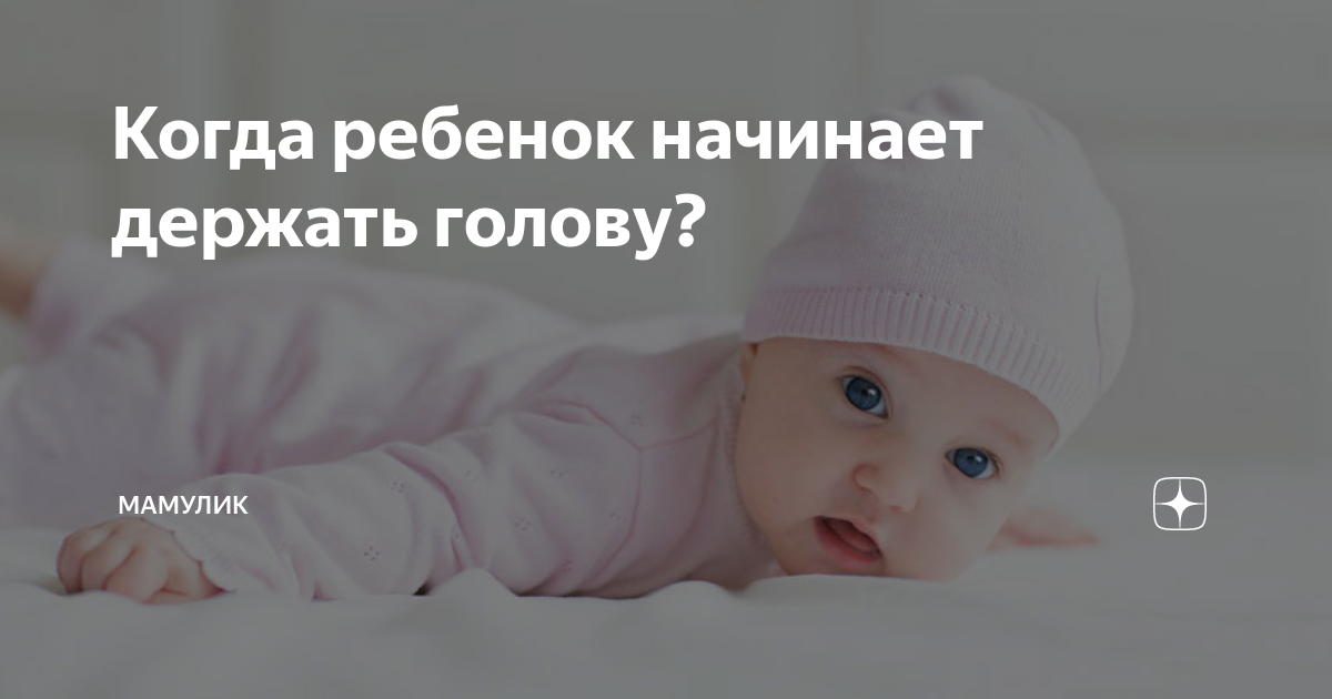 Когда малыш научится держать головку?