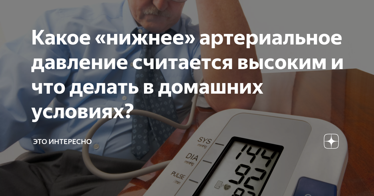 Поднять нижнее давление в домашних условиях пожилому. Снижение высокого артериального давления. Нижнее давление. Высокое давление у человека. Высокое и низкое давление.