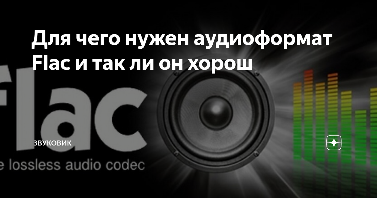 Для чего нужен аудиоформат Flac и так ли он хорош | Звуковик | Дзен