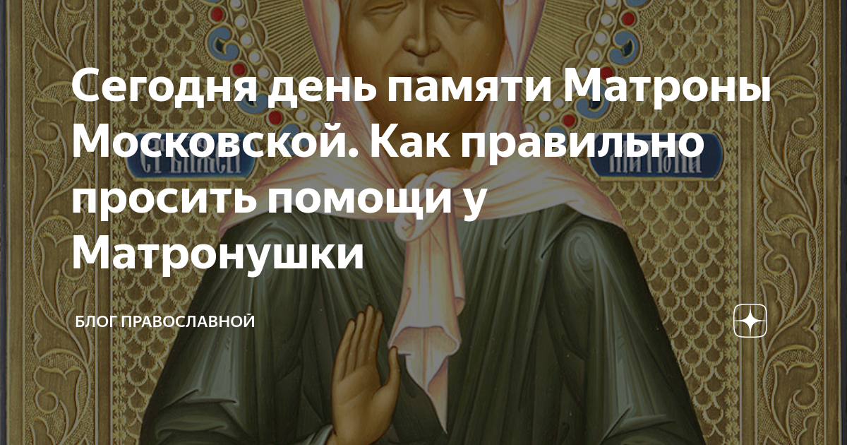 Матрона московская как правильно просить. Матрона с иконой богородицы в руках. Святая матрона московская икона и молитва. Матрона московская как правильно просить. Блаженная матрона московская икона молитва.