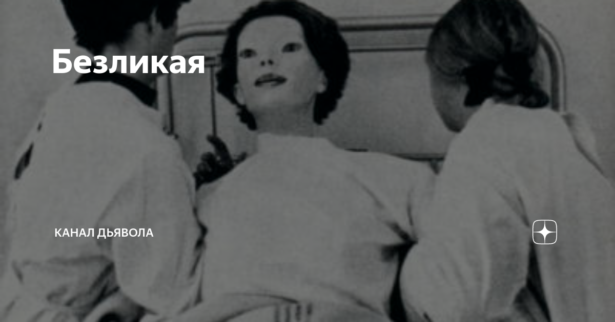 История безликая. Сидар Синай 1972 таинственный пациент. Больница Сидар Синай 1972 женщина.