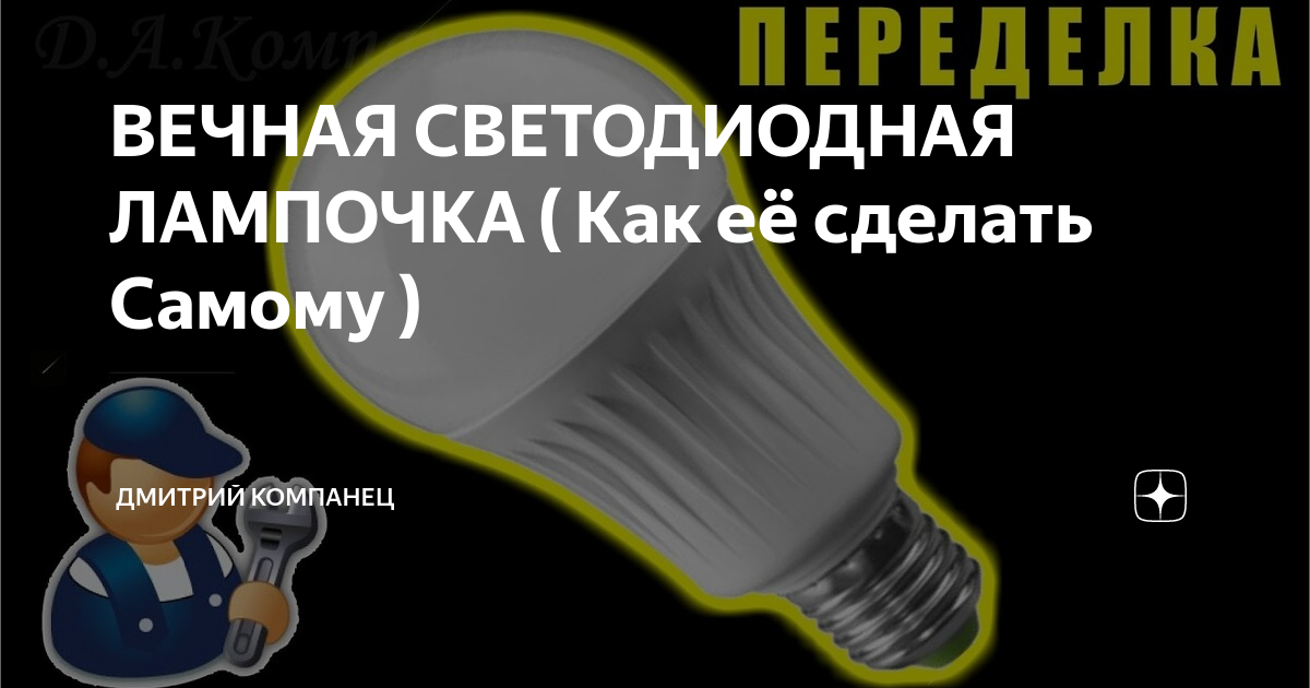 Вечная светодиодная лампочка как ее сделать самому. Вечная светодиодная лампа. Вечная свет13и13ная 2амп1чка. Вечная светодиодная лампочка как её сделать самому. Как сделать светодиодную лампочку вечной.