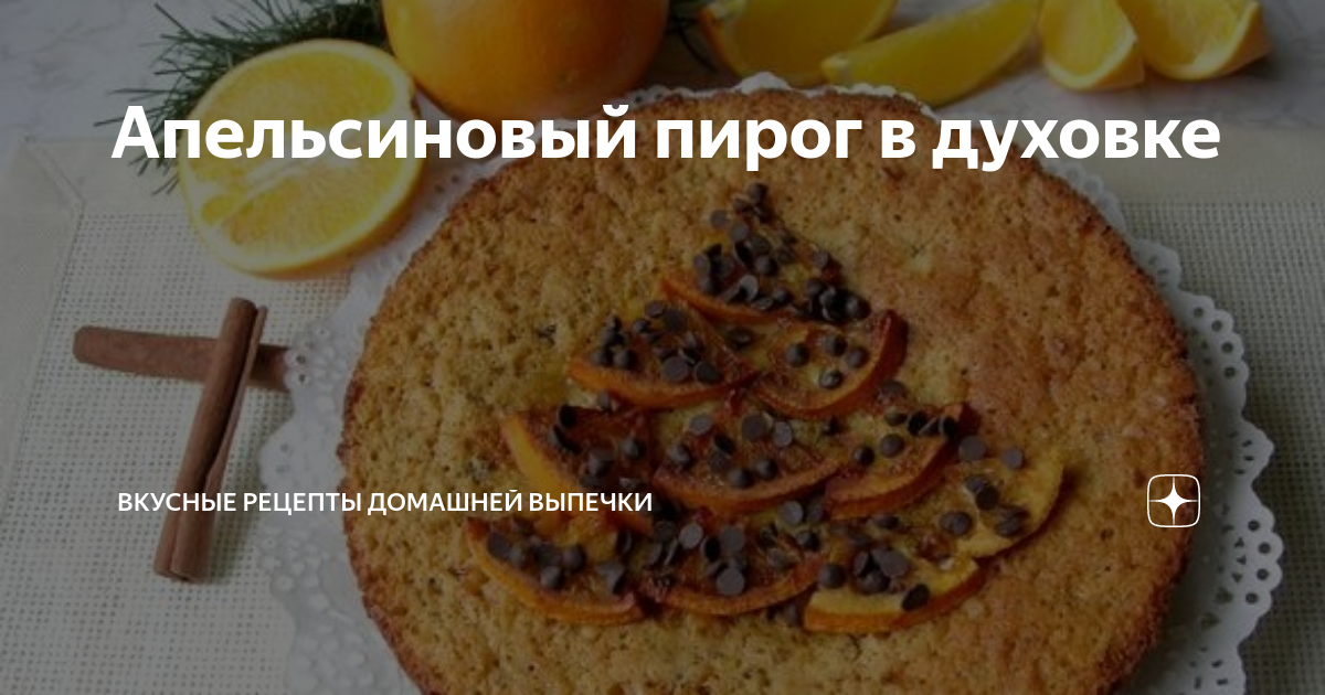 Пирог из апельсинов в духовке простой пошаговый рецепт