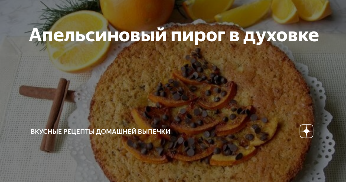 Апельсиновый пирог - самые вкусные рецепты ароматной цитрусовой выпечки