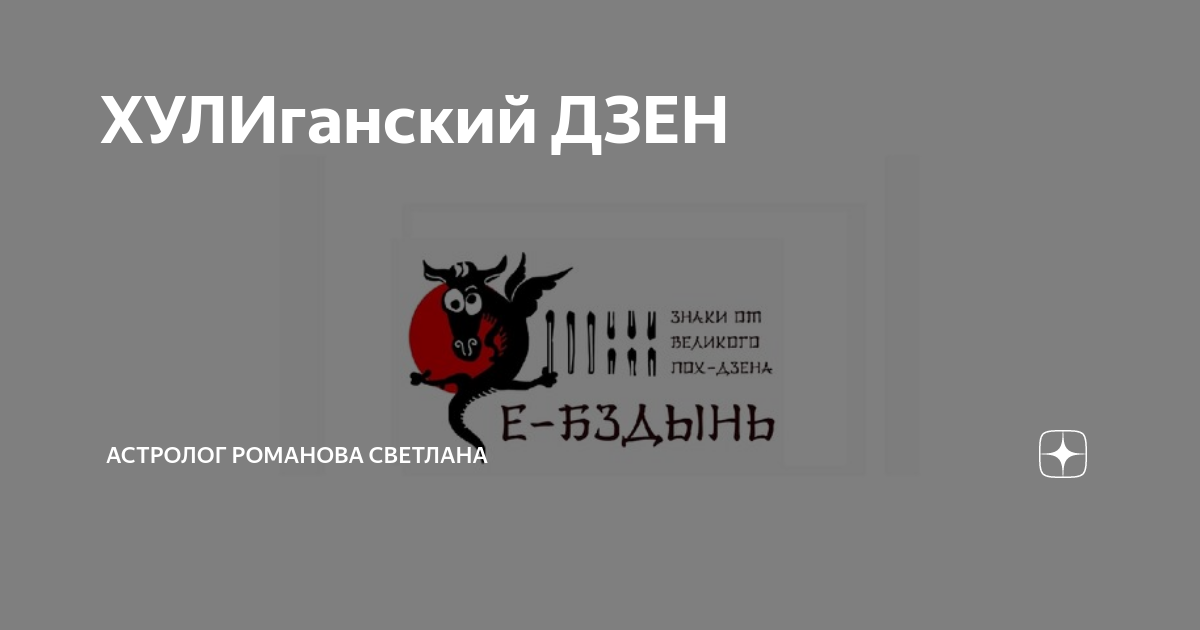 Хромоножка рассказ на дзен 9. Астролог на дзен.