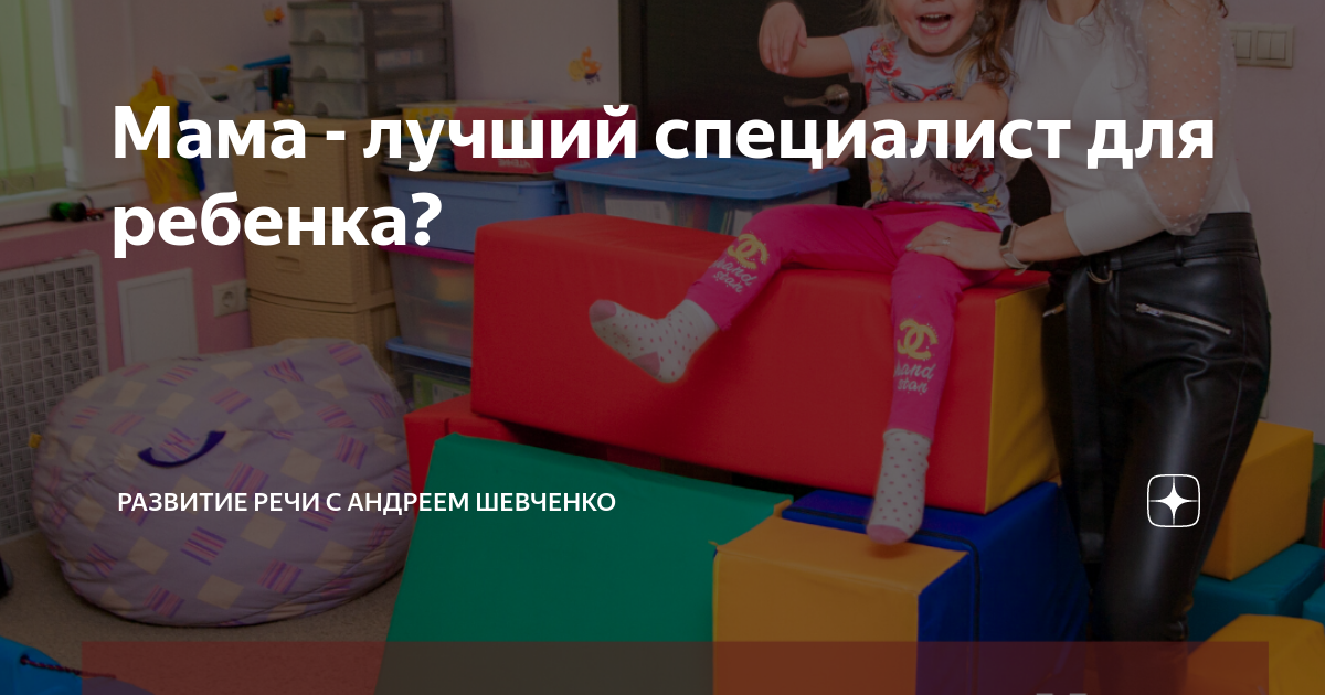 Мама - лучший специалист для ребенка? | Детский логопед-дефектолог ...