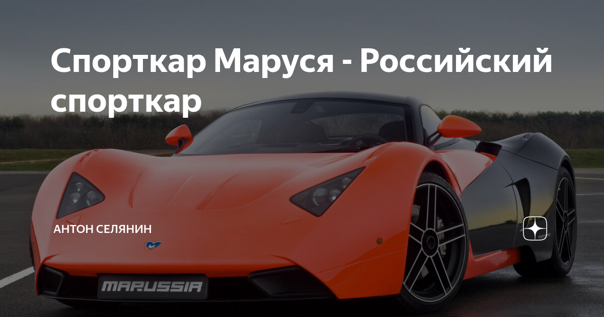 Спорткар Маруся - Российский спорткар | антон селянин | Дзен