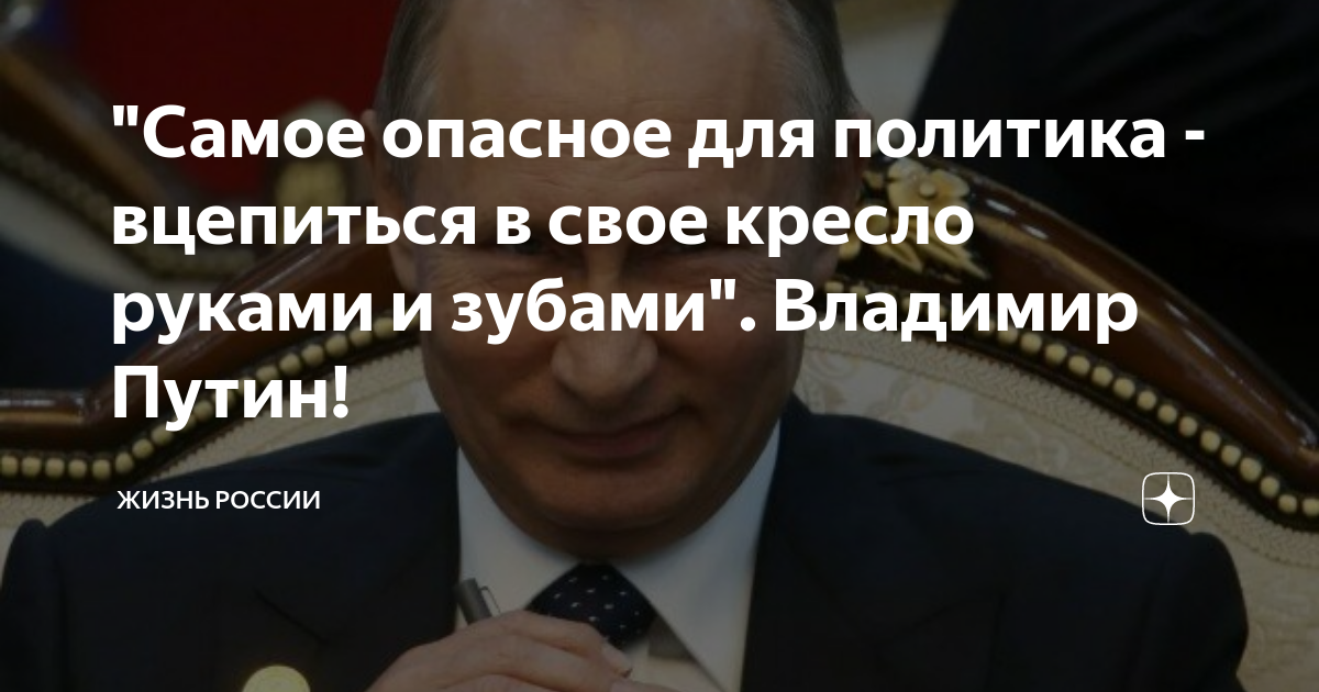 Путин самое опасное для политика вцепиться в свое кресло руками и зубами