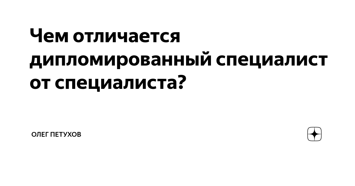 Чем отличается дипломированный специалист от специалиста? | Советы ...
