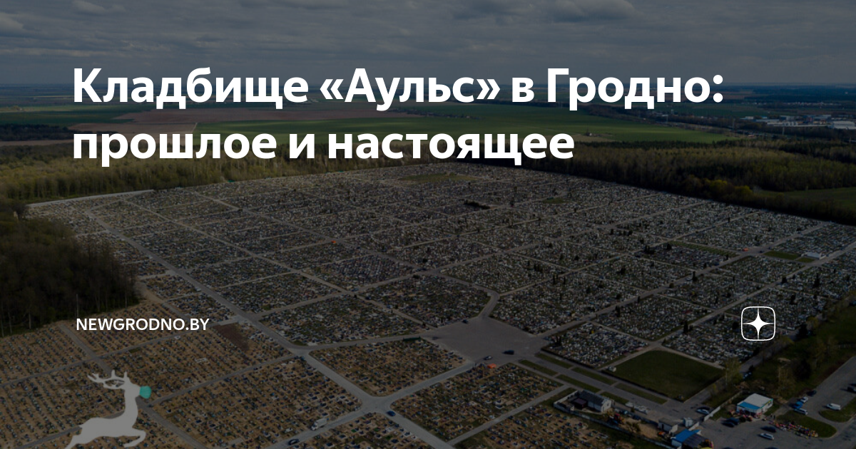 Гродно кладбище аульс карта