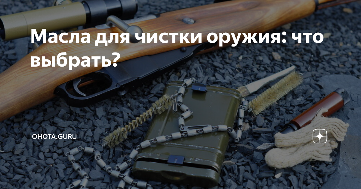 Масла для чистки оружия: что выбрать? | ohota.guru | Дзен
