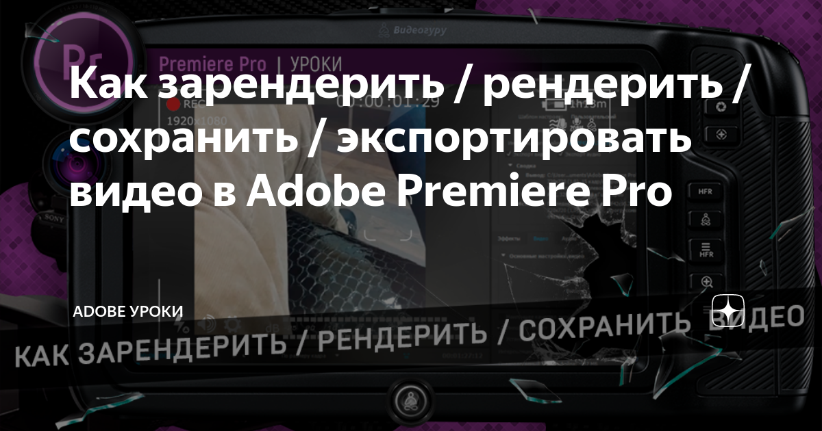 как сохранить видео в adobe premiere pro для телефона