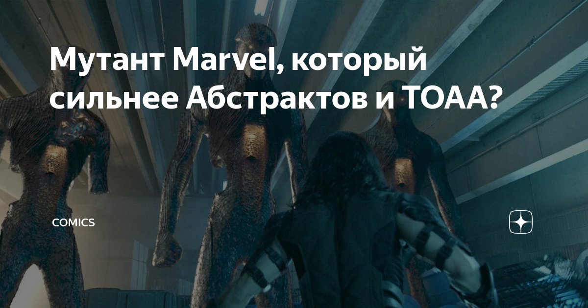 Мутант Marvel, который сильнее Абстрактов и ТОАА? | comics | Дзен