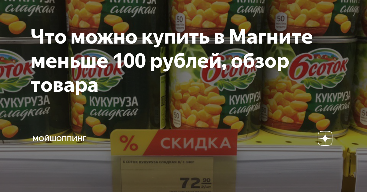 Продукты на 100 рублей. Продукты на 100 рублей