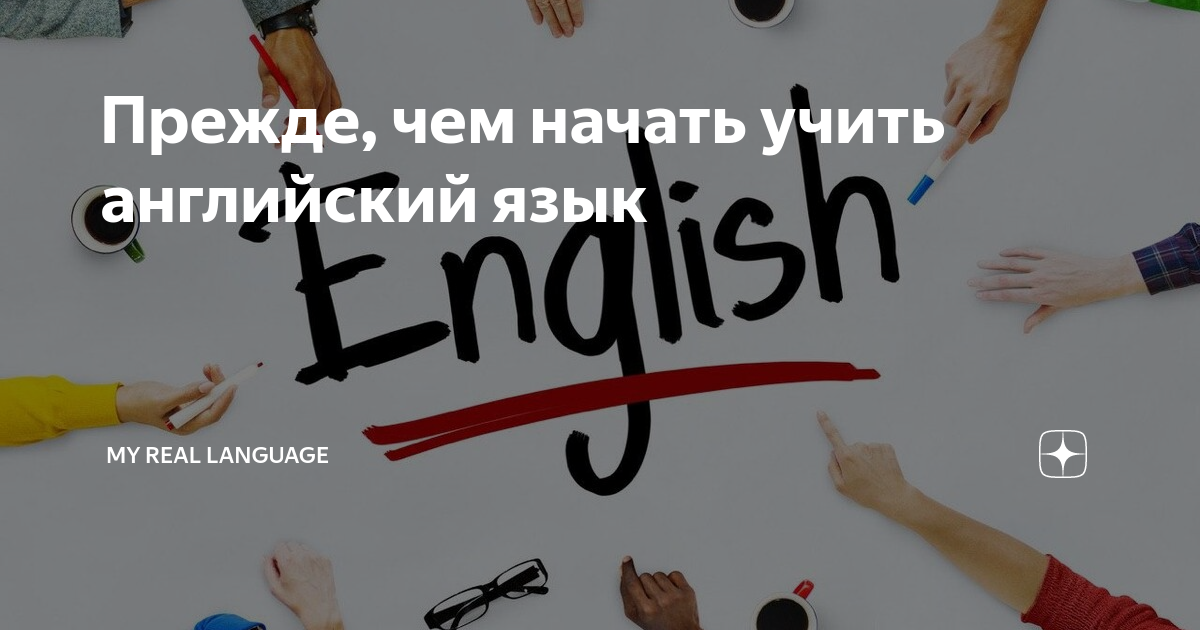 Язык дзен. Не хочу учить английский. Я не хочу учить английский. Хочу выучить английский язык. Хотите учить английский весело.