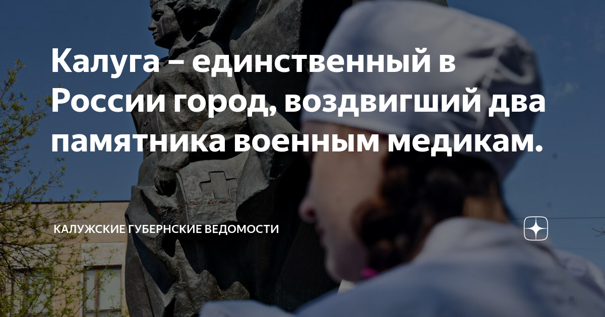 Калуга – единственный в России город, воздвигший два памятника военным ...