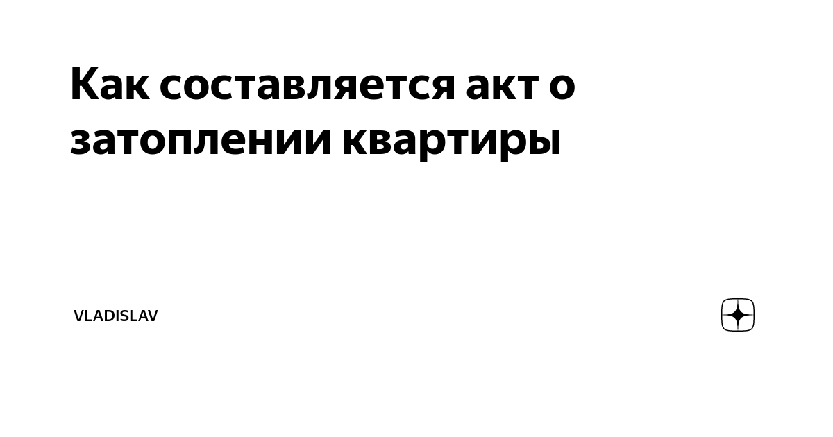 Как составляется акт о затоплении квартиры | Vladislav | Дзен