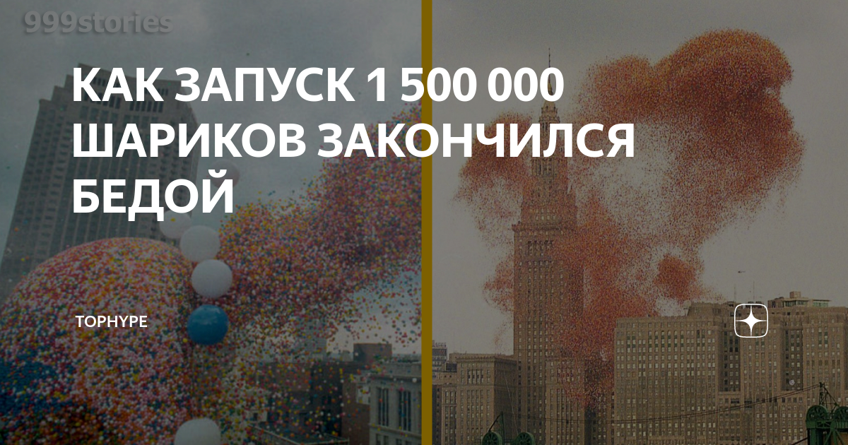 Миллион на шару. Запуск 1 5 миллионов шаров. Запустили 1.5 миллиона шаров. 1.5 Млн шаров запуск в Америке. Запуск 1 5 миллионов шаров последствия.