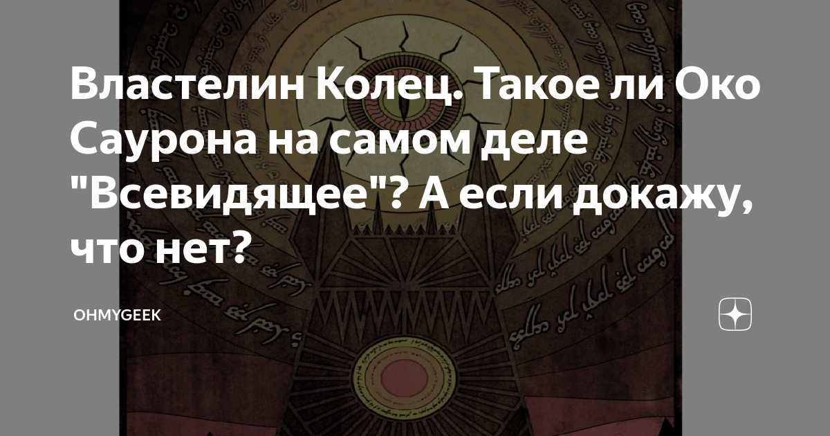 Властелин колец око саурона
