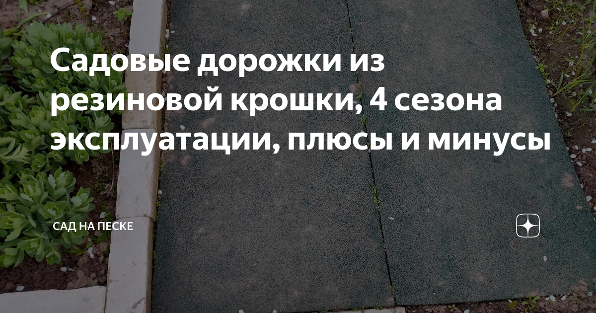 Садовые дорожки из резиновой крошки, 4 сезона эксплуатации, плюсы и ...