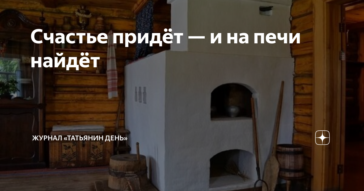 найдено в печи. оно и на печке найдет. оно и на печке найдет. судьба и на печке найдет. судьба и на печи найдет.