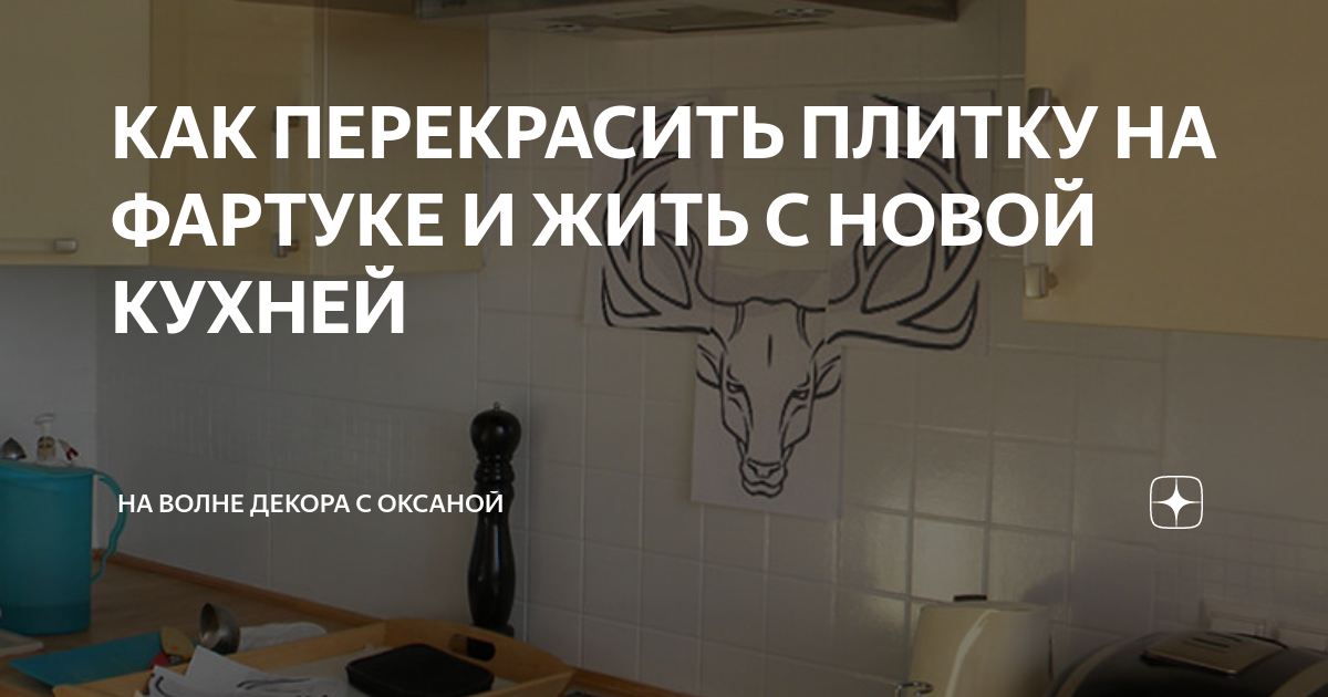 КАК ПЕРЕКРАСИТЬ ПЛИТКУ НА ФАРТУКЕ И ЖИТЬ С НОВОЙ КУХНЕЙ | На волне ...