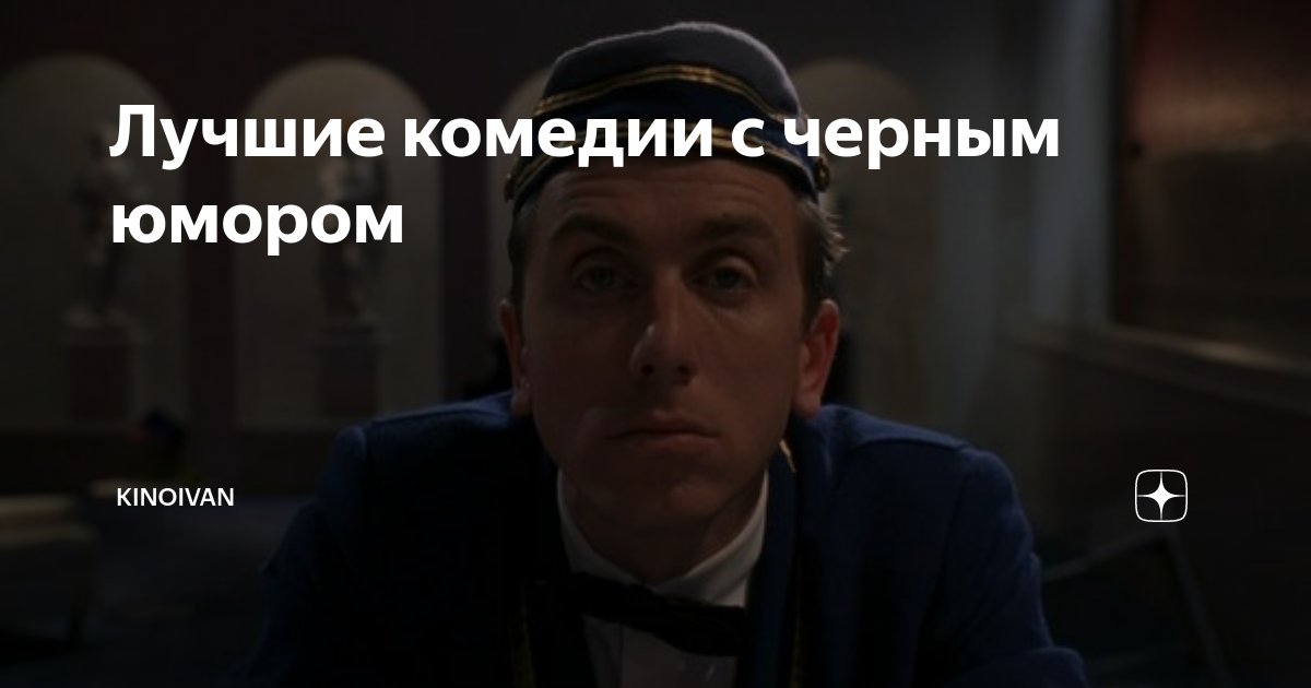 Лучшие комедии с черным юмором | KinoIvan | Дзен