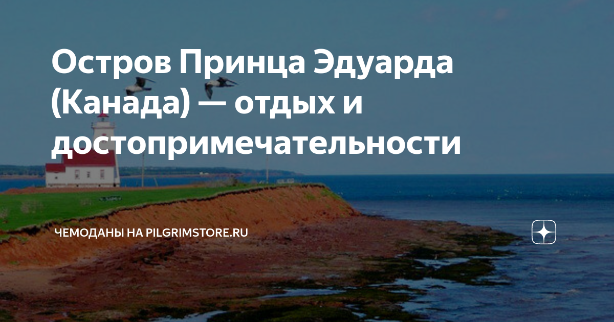 Остров эдуарда канада. Остров принца эдуарда эвенли. Остров принца эдварда канада. Остров эдуарда канада. Остров принца эдуарда (национальный парк).