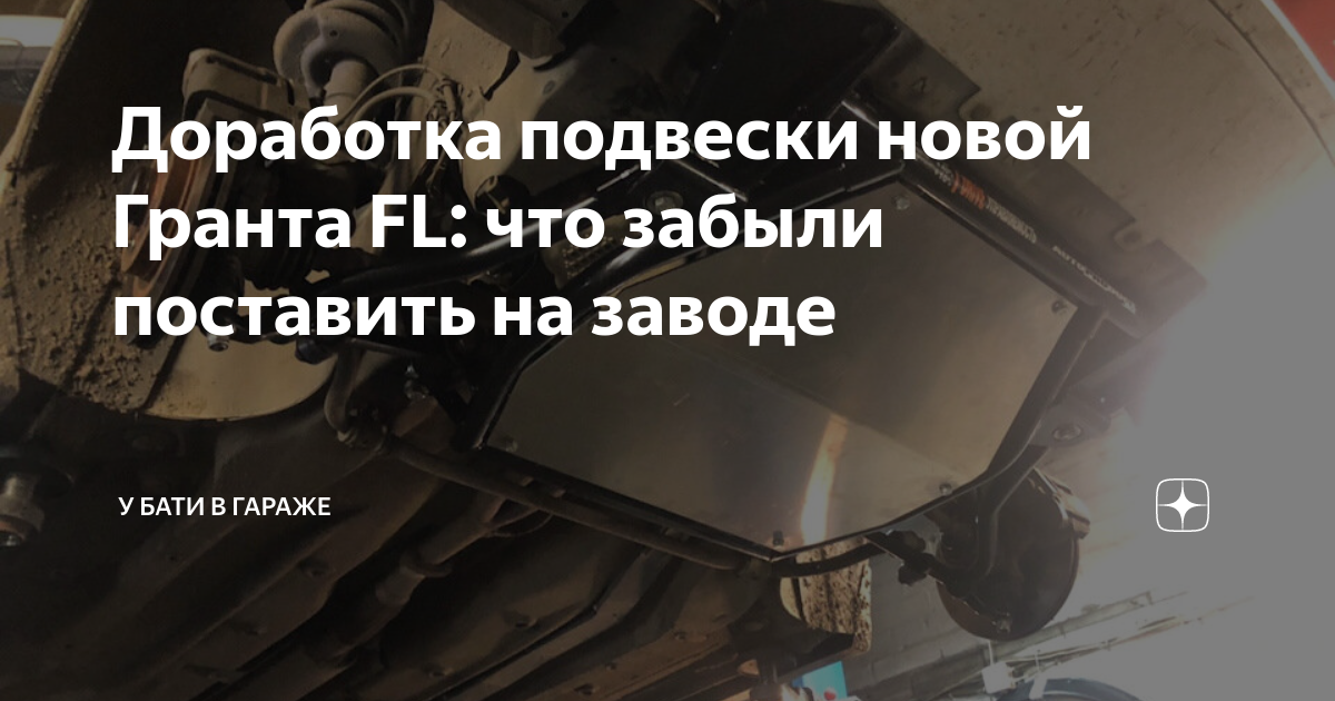 Доработка подвески новой Гранта FL: что забыли поставить на заводе | У ...