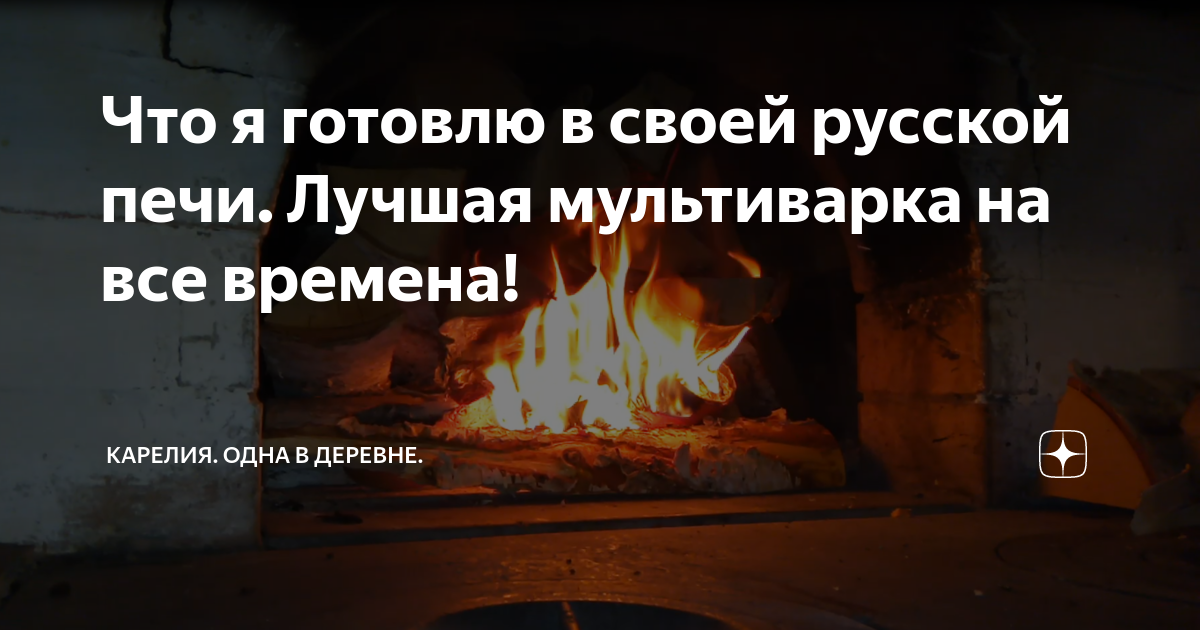 Как сделать тушенку в русской печи