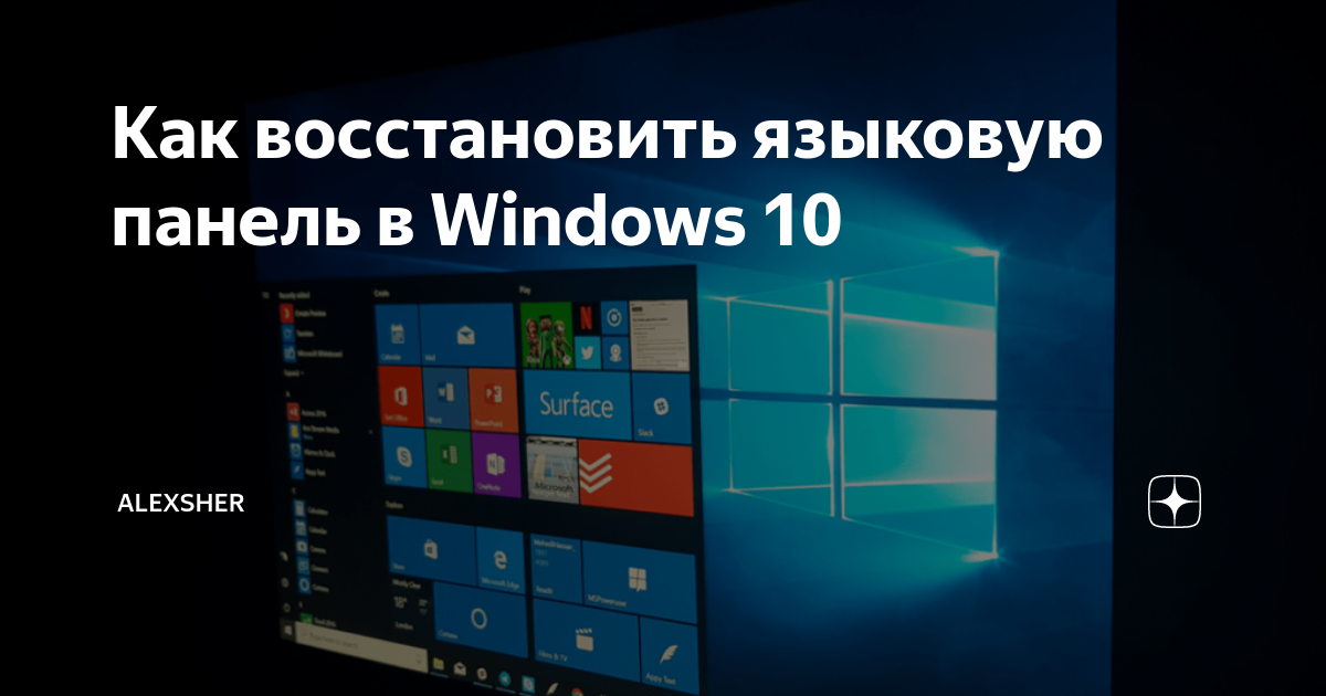 Скрыть языковую панель windows 10