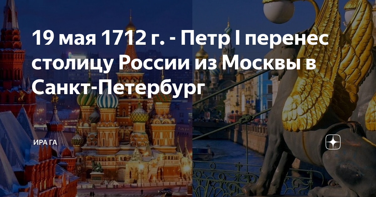 Из петербурга в москву 21 1. В 1712 году Петр і перенёс столицу России в Санкт-Петербург.. 19 Мая Петр i перенес столицу России из Москвы в Санкт-Петербург. 1712 Г. - перенос столицы в Санкт-Петербург.. Перенос столицы в Петербург Петр 1