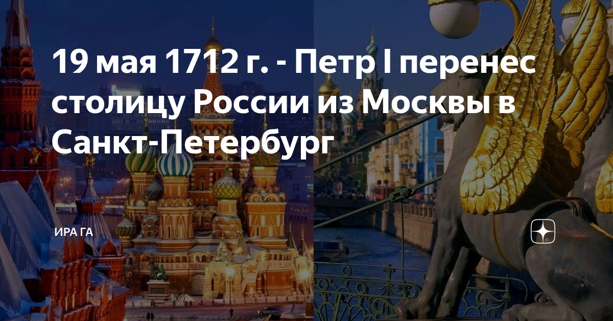 Перенос столицы в Питер. Перенесение столицы из Москвы в Санкт-Петербург год.