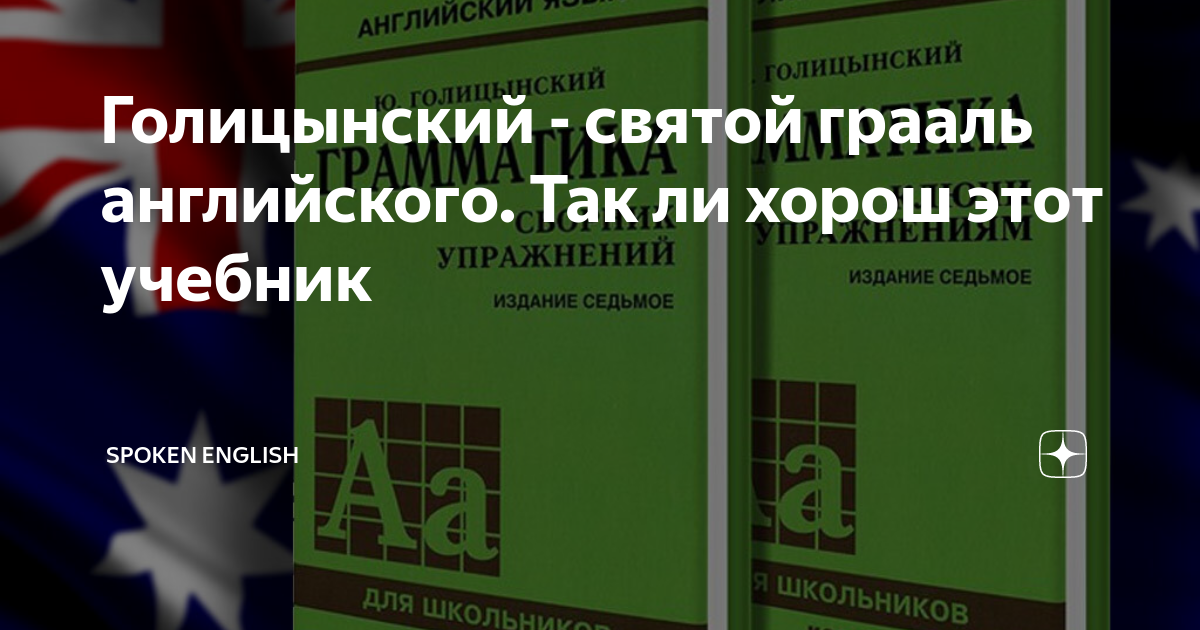 Speak english книга. Голицынский синий учебник. Голицынский пособие. Spoken english. Голицынский учебник.