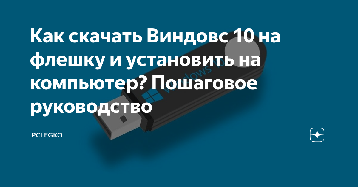 как скачать виндовс на флешку и установить