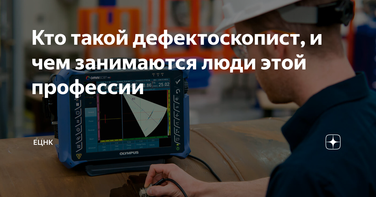 Кто такой дефектоскопист, и чем занимаются люди этой профессии | ЕЦНК ...